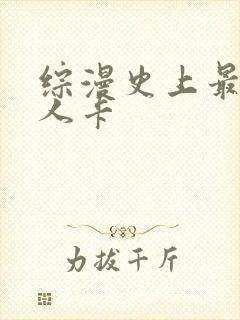 综漫史上最强好人卡