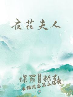 夜花夫人