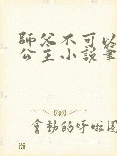 师父不可以灵犀公主小说笔趣