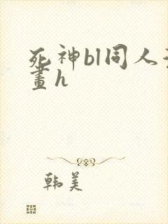 死神bl同人漫画h