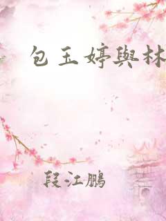 包玉婷与林紫薇