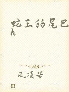 蛇王的尾巴高ah