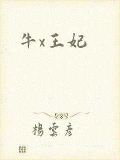 牛x王妃
