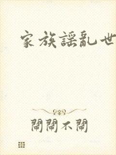 家族谣乱世