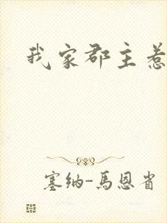 我家郡主惹不起