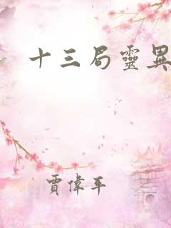 十三局灵异档案