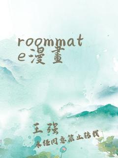 roommate漫画
