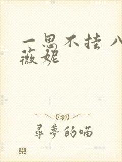 一思不挂 八月薇妮
