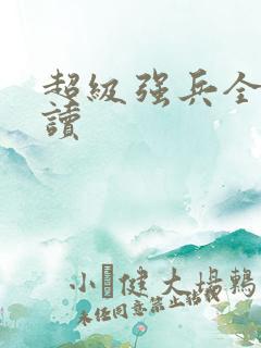 超级强兵全文阅读