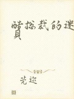 酷总裁的迷糊宝贝