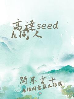高达seed h同人