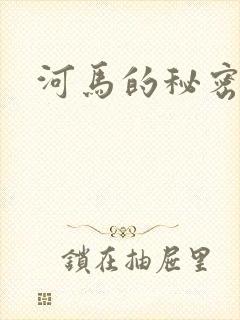 河马的秘密河