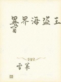 异界海盗王无弹窗