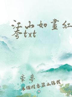 江山如画红颜堪夸txt