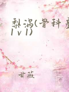 梨涡(骨科产奶1 v 1)