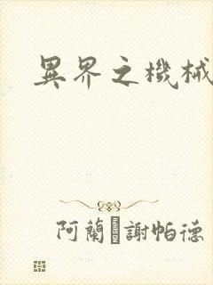 异界之机械风暴