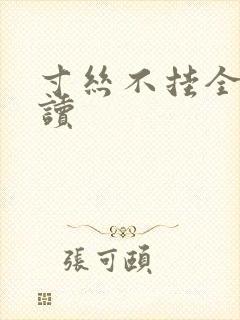 寸丝不挂全文阅读