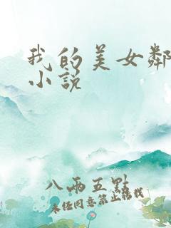 我的美女邻居 小说