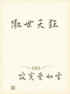 傲世天狂