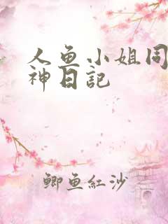 人鱼小姐同人大神日记