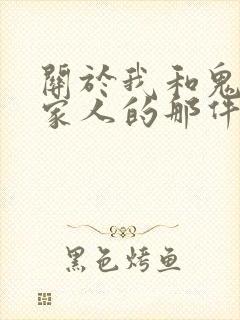 关于我和鬼变成家人的那件事在线阅读