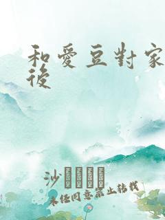 和爱豆对家隐婚后