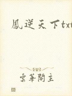 凤逆天下txt