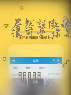 居然说傲娇的我很可爱,你是认真的吗?