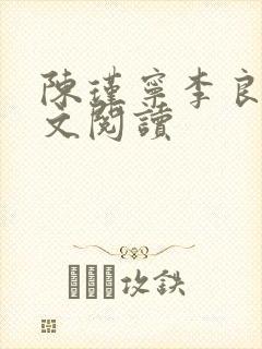 陈瑾宁李良晟全文阅读