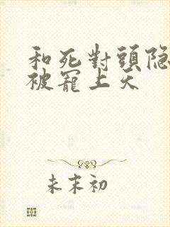 和死对头隐婚后被宠上天