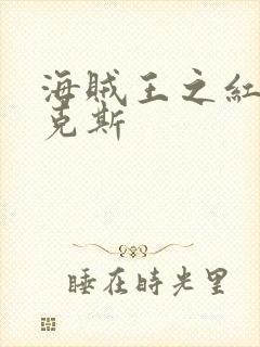 海贼王之红发香克斯