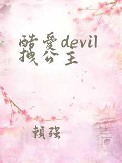 酷爱devil拽公主