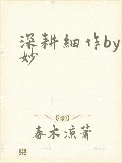 深耕细作by妙妙