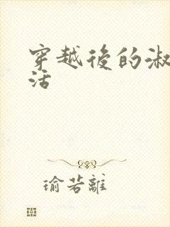 穿越后的淑女生活