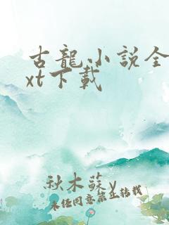 古龙小说全集txt下载