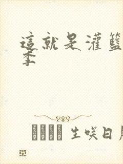 这就是灌篮第五季