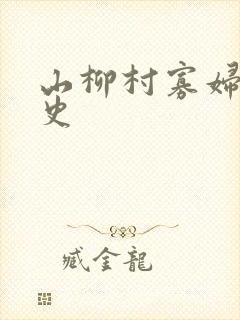 山柳村寡妇的情史
