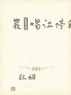 严峫喝江停的奶