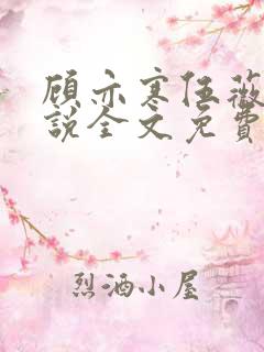 顾亦寒伍薇薇小说全文免费阅读