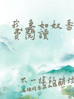 我妻如奴番外免费阅读