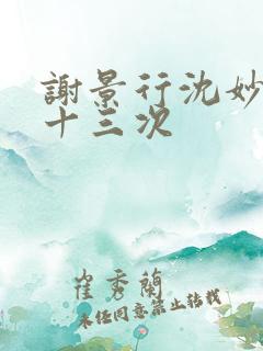 谢景行沈妙一夜十三次