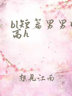 bl短篇男男肉高h