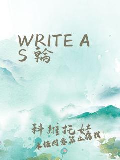 WRITE AS 轮