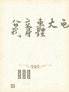 公交车大龟廷进我身体