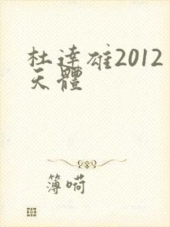 杜达雄2012天体