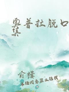 奥普拉脱口秀全集