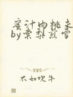 蜜汁肉桃未删减by棠梨煎雪