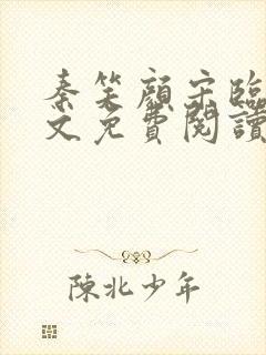 秦笑颜宋临南全文免费阅读