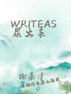 WRITEAS尿出来