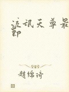 流氓天尊最新章节